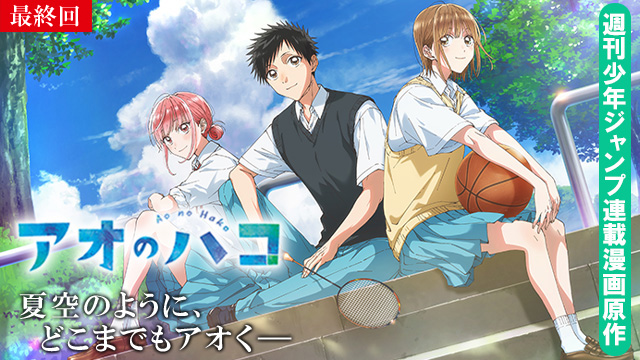 【4/3  最終話UP】（第25話）<br>アオのハコ