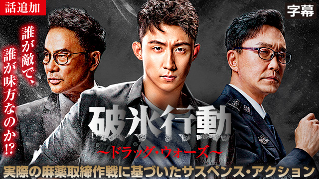 【4/17 UP】（第35話）<br>破氷行動 ～ドラッグ・ウォーズ～