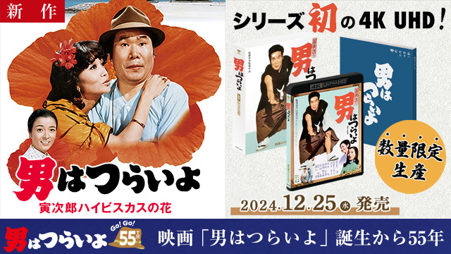 【4/10 NEW】<br>男はつらいよ　寅次郎ハイビスカスの花