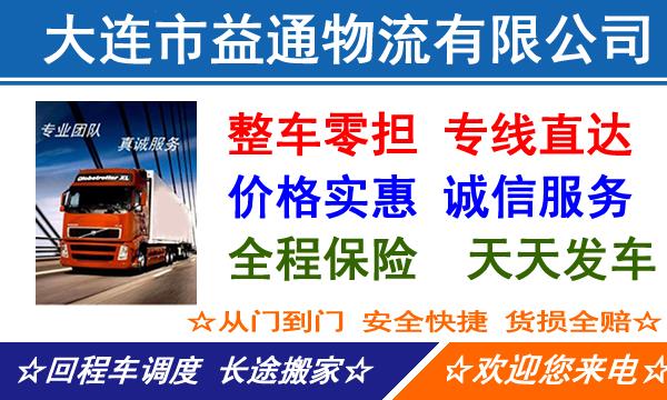 大连到宁德物流专线,大连到宁德物流公司