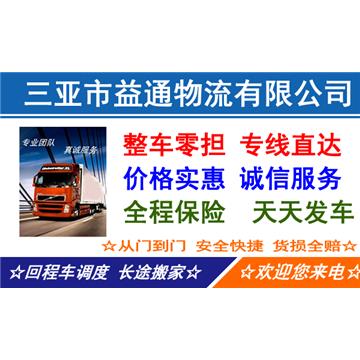 三亚市益通物流有限公司