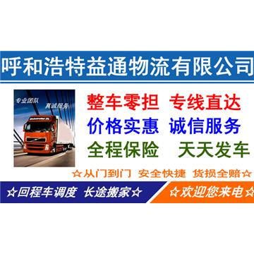 呼和浩特益通物流有限公司