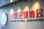 打击足球“假赌黑” 中国足协组建诚信专员队伍