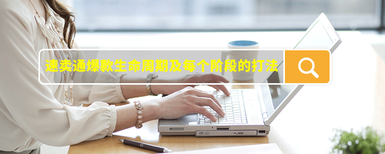 速卖通爆款生命周期及每个阶段的打法