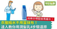 衣服縮水不用當抹布！達人教你用潤髮乳4步驟還原