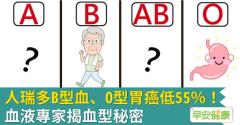 人瑞多B型血、O型胃癌低55％！血液專家揭血型秘密