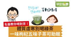 體質虛寒別喝綠茶，一味枸杞五味子茶可助眠