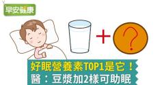 好眠營養素TOP1是它！醫：豆漿加2樣可助眠