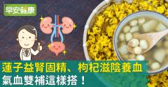 蓮子益腎固精、枸杞滋陰養血，氣血雙補這樣搭！