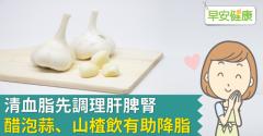 清血脂先調理肝脾腎，醋泡蒜、山楂飲有助降脂