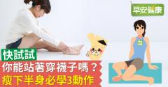 快試試，你能站著穿襪子嗎？瘦下半身必學3動作