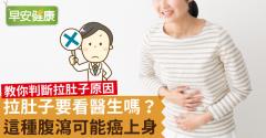 腹瀉肚子痛怎麼辦？拉肚子、水便和黃水的真正原因和定義？新冠肺炎來襲：腹瀉發燒想吐該通報嗎？