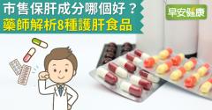 市售保肝成分哪個好？藥師解析8種護肝食品