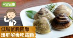 低脂低膽固醇，護肝解毒吃這顆