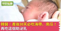 韓醫：產後30天必吃海帶、南瓜！ 再吃這個助泌乳