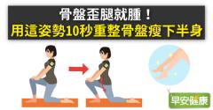 骨盤歪腿就腫！用這姿勢10秒重整骨盤瘦下半身