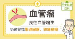 名模因血管瘤病逝，血管瘤壓迫臟器成奪命殺機