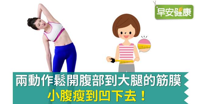 兩動作鬆開腹部到大腿的筋膜，小腹瘦到凹下去！