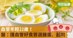 血管年輕22歲！醫：護血管好食首選雞蛋、起司