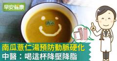 南瓜薏仁湯預防動脈硬化，中醫：喝這杯降壓降脂