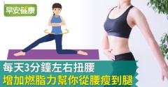 每天3分鐘左右扭腰，增加燃脂力幫你從腰瘦到腿！