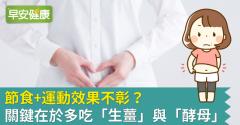 節食+運動效果不彰？關鍵在於多吃「生薑」與「酵母」