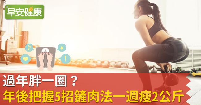 過年胖一圈？年後把握5招鏟肉法一週瘦2公斤！