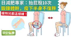 日減肥專家：抬屁股10次鍛鍊體幹，瘦下半身不復胖！