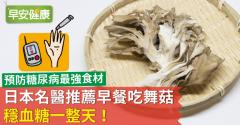 日本名醫推薦早餐吃舞菇，穩血糖一整天！