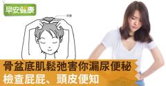 骨盆底肌鬆弛害你漏尿便秘？檢查屁屁、頭皮便知
