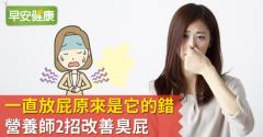 為什麼會一直放屁？想改善容易放屁困擾，營養師告訴你怎麼辦