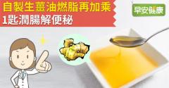 自製生薑油燃脂再加乘，1匙潤腸解便秘