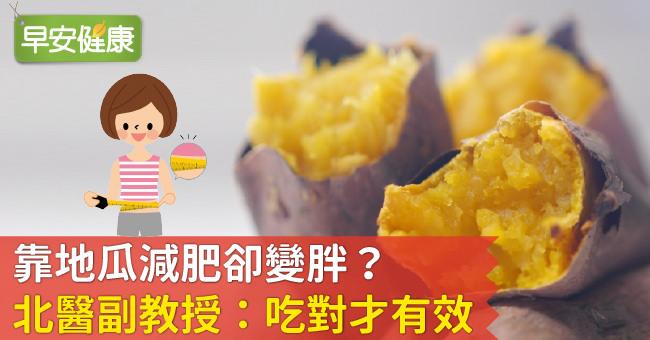 靠地瓜減肥卻變胖？北醫副教授：吃對才有效