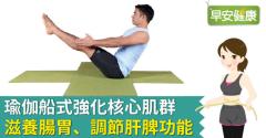 瑜伽船式強化核心肌群，滋養腸胃、調節肝脾功能