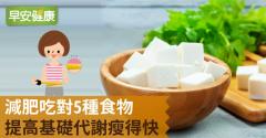 減肥吃對5種食物，提高基礎代謝瘦得快