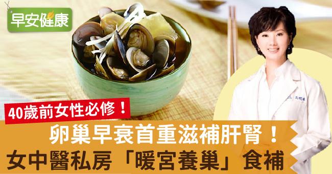 卵巢早衰首重滋補肝腎！女中醫私房「暖宮養巢」食補