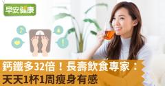 鈣鐵多32倍！長壽飲食專家：天天1杯1周瘦身有感
