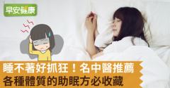 睡不著好抓狂！名中醫推薦各種體質的助眠方必收藏