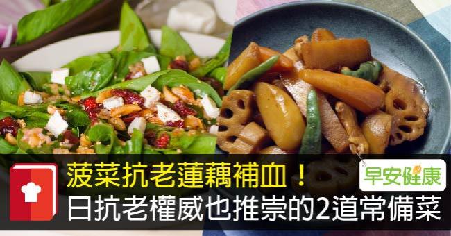 菠菜抗老蓮藕補血！日抗老權威也推崇的2道常備菜