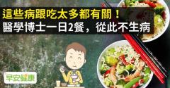 這些病跟吃太多都有關！醫學博士一日2餐，從此不生病