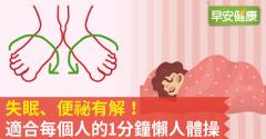 失眠、便祕有解！適合每個人的1分鐘懶人體操