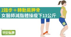 2踏步＋轉動肩胛骨，女醫師減脂體操瘦下13公斤
