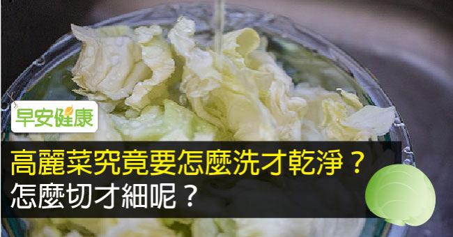 高麗菜究竟要怎麼洗才乾淨？怎麼切才細呢？