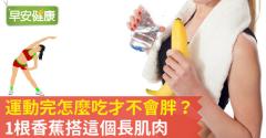 運動完怎麼吃才不會胖？1根香蕉搭這個長肌肉