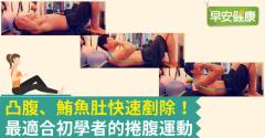 凸腹、鮪魚肚快速剷除！最適合初學者的捲腹運動