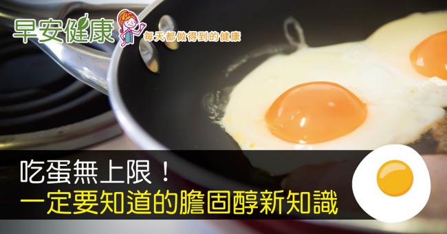 【賴宇凡的食食課課教室】吃蛋無上限！一定要知道的膽固醇新知識