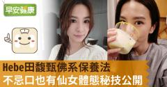 Hebe田馥甄佛系保養法，不忌口也有仙女體態秘技公開