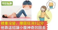 體重沒變，腰圍狂消5公分！他靠這招讓小腹神奇凹回去