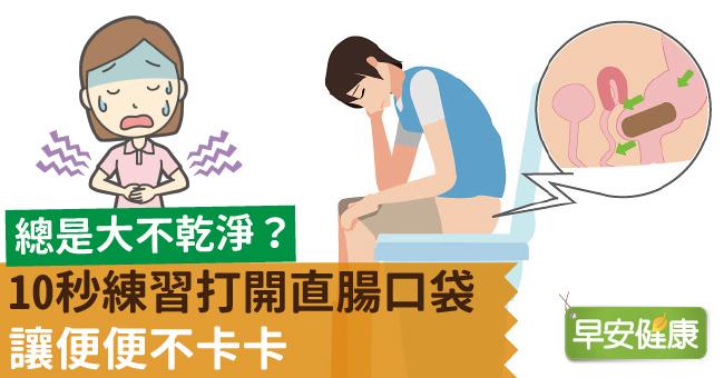 總是大不乾淨？10秒練習打開直腸「口袋」讓便便不卡卡