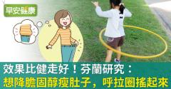 效果比健走好！芬蘭研究：想降膽固醇瘦肚子，呼拉圈搖起來！